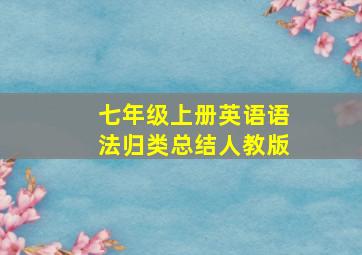 七年级上册英语语法归类总结人教版