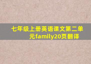 七年级上册英语课文第二单元family20页翻译