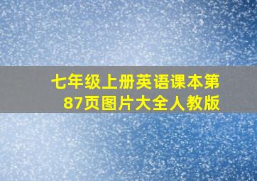 七年级上册英语课本第87页图片大全人教版