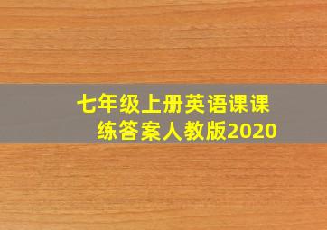 七年级上册英语课课练答案人教版2020