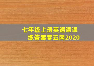 七年级上册英语课课练答案零五网2020