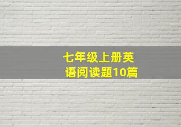 七年级上册英语阅读题10篇