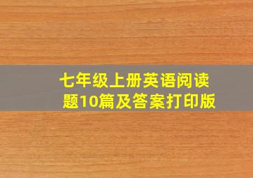 七年级上册英语阅读题10篇及答案打印版