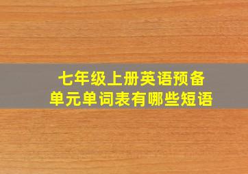 七年级上册英语预备单元单词表有哪些短语