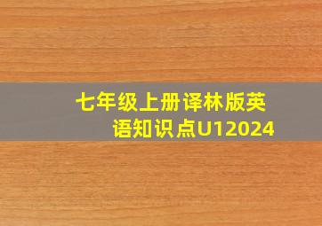 七年级上册译林版英语知识点U12024