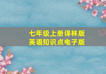 七年级上册译林版英语知识点电子版