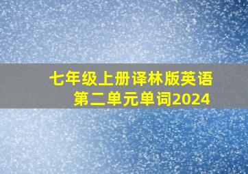 七年级上册译林版英语第二单元单词2024