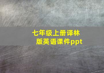 七年级上册译林版英语课件ppt