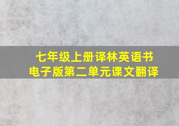 七年级上册译林英语书电子版第二单元课文翻译