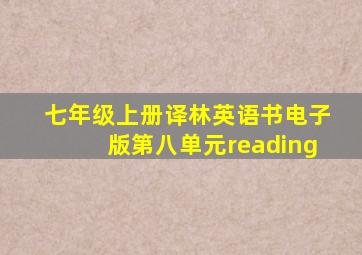 七年级上册译林英语书电子版第八单元reading