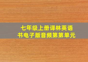 七年级上册译林英语书电子版音频第第单元