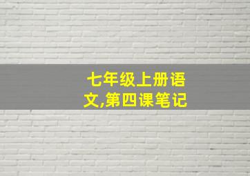 七年级上册语文,第四课笔记