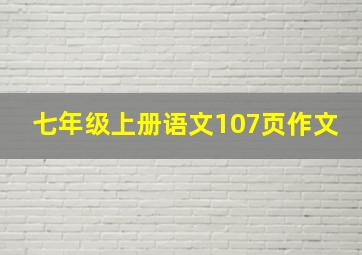 七年级上册语文107页作文