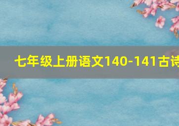 七年级上册语文140-141古诗