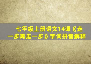 七年级上册语文14课《走一步再走一步》字词拼音解释