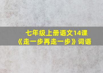 七年级上册语文14课《走一步再走一步》词语