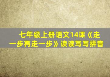 七年级上册语文14课《走一步再走一步》读读写写拼音