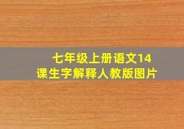 七年级上册语文14课生字解释人教版图片