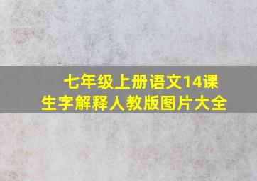 七年级上册语文14课生字解释人教版图片大全