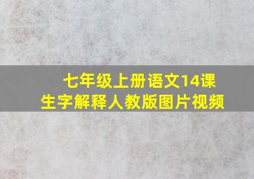 七年级上册语文14课生字解释人教版图片视频