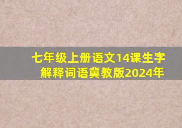 七年级上册语文14课生字解释词语冀教版2024年