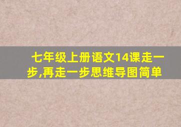 七年级上册语文14课走一步,再走一步思维导图简单