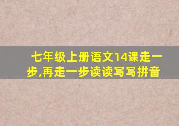 七年级上册语文14课走一步,再走一步读读写写拼音