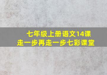 七年级上册语文14课走一步再走一步七彩课堂