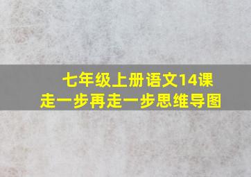 七年级上册语文14课走一步再走一步思维导图