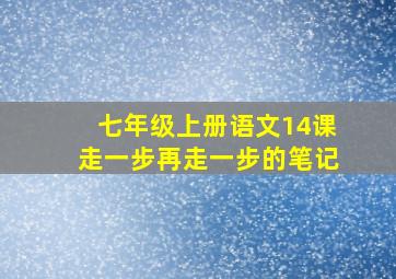 七年级上册语文14课走一步再走一步的笔记