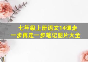 七年级上册语文14课走一步再走一步笔记图片大全