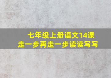 七年级上册语文14课走一步再走一步读读写写