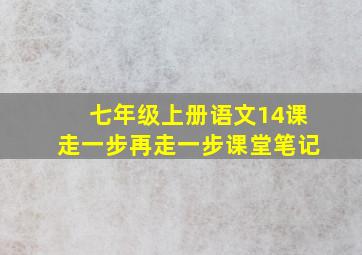 七年级上册语文14课走一步再走一步课堂笔记