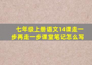 七年级上册语文14课走一步再走一步课堂笔记怎么写