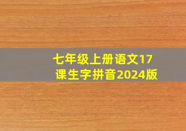 七年级上册语文17课生字拼音2024版