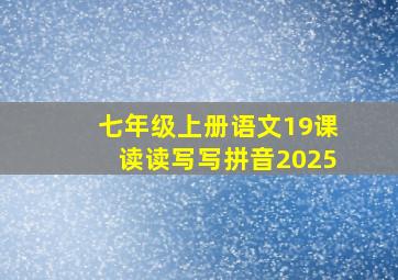 七年级上册语文19课读读写写拼音2025