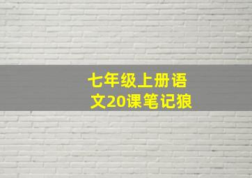 七年级上册语文20课笔记狼