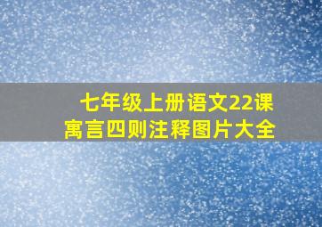 七年级上册语文22课寓言四则注释图片大全