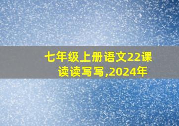 七年级上册语文22课读读写写,2024年