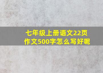 七年级上册语文22页作文500字怎么写好呢