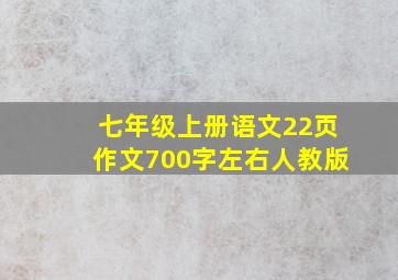 七年级上册语文22页作文700字左右人教版