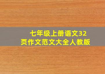 七年级上册语文32页作文范文大全人教版