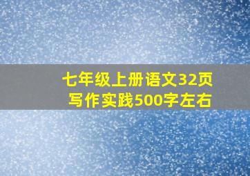 七年级上册语文32页写作实践500字左右