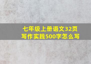 七年级上册语文32页写作实践500字怎么写