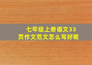 七年级上册语文33页作文范文怎么写好呢