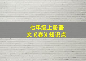 七年级上册语文《春》知识点