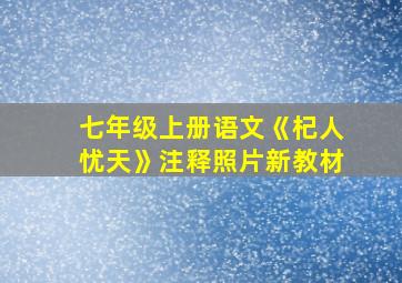 七年级上册语文《杞人忧天》注释照片新教材