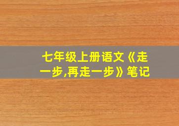 七年级上册语文《走一步,再走一步》笔记