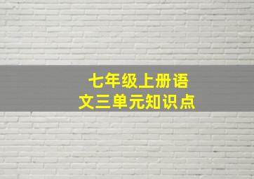 七年级上册语文三单元知识点