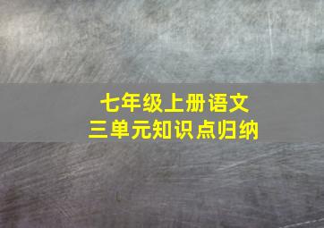 七年级上册语文三单元知识点归纳